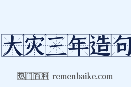 大灾三年造句是什么意思的图片